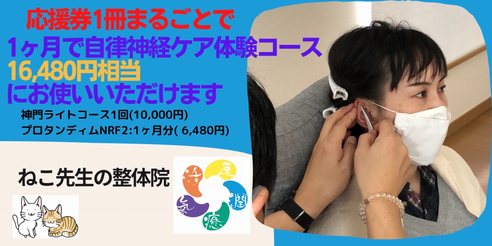体調不良を根本的に解決することを目指す ねこ先生の整体院 応援券でもっと得しちゃおうキャンペーン
